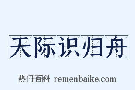 天际识归舟是什么意思的图片